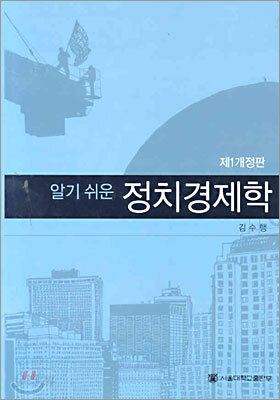 알기 쉬운 정치경제학
