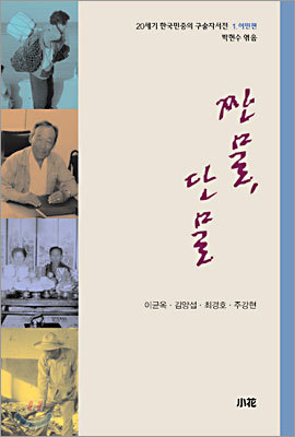 20세기 한국민중의 구술자서전 1