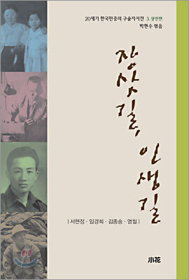20세기 한국민중의 구술자서전 3