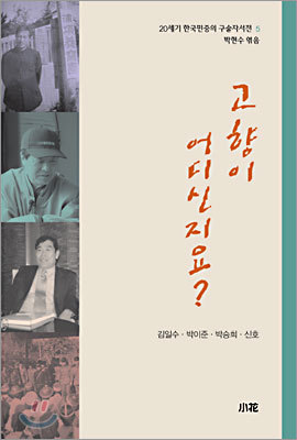 20세기 한국민중의 구술자서전 5