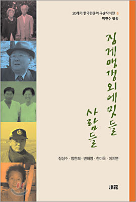 20세기 한국민중의 구술자서전 6
