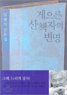 게으른 산책자의 변명