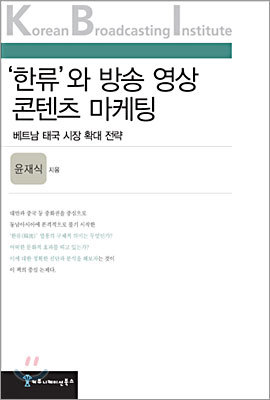 한류와 방송 영상 콘텐츠 마케팅