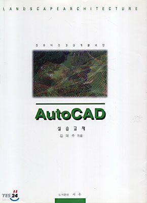 컴퓨터 조경설계를 위한 AutoCAD 실습교재