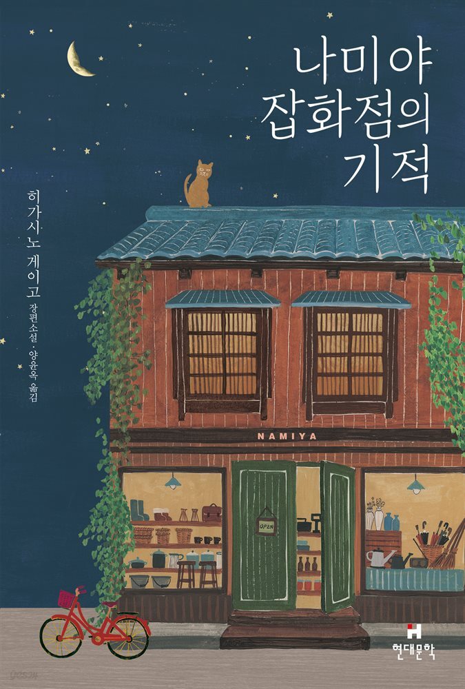 나미야 잡화점의 기적 - YES24
