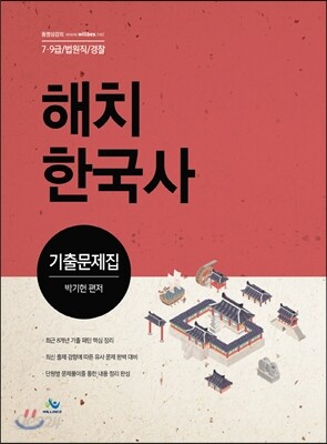 해치 한국사 기출문제집