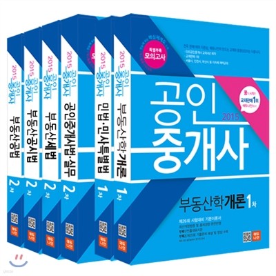 2015 에듀나인 공인중개사 기본서 1,2차 세트 