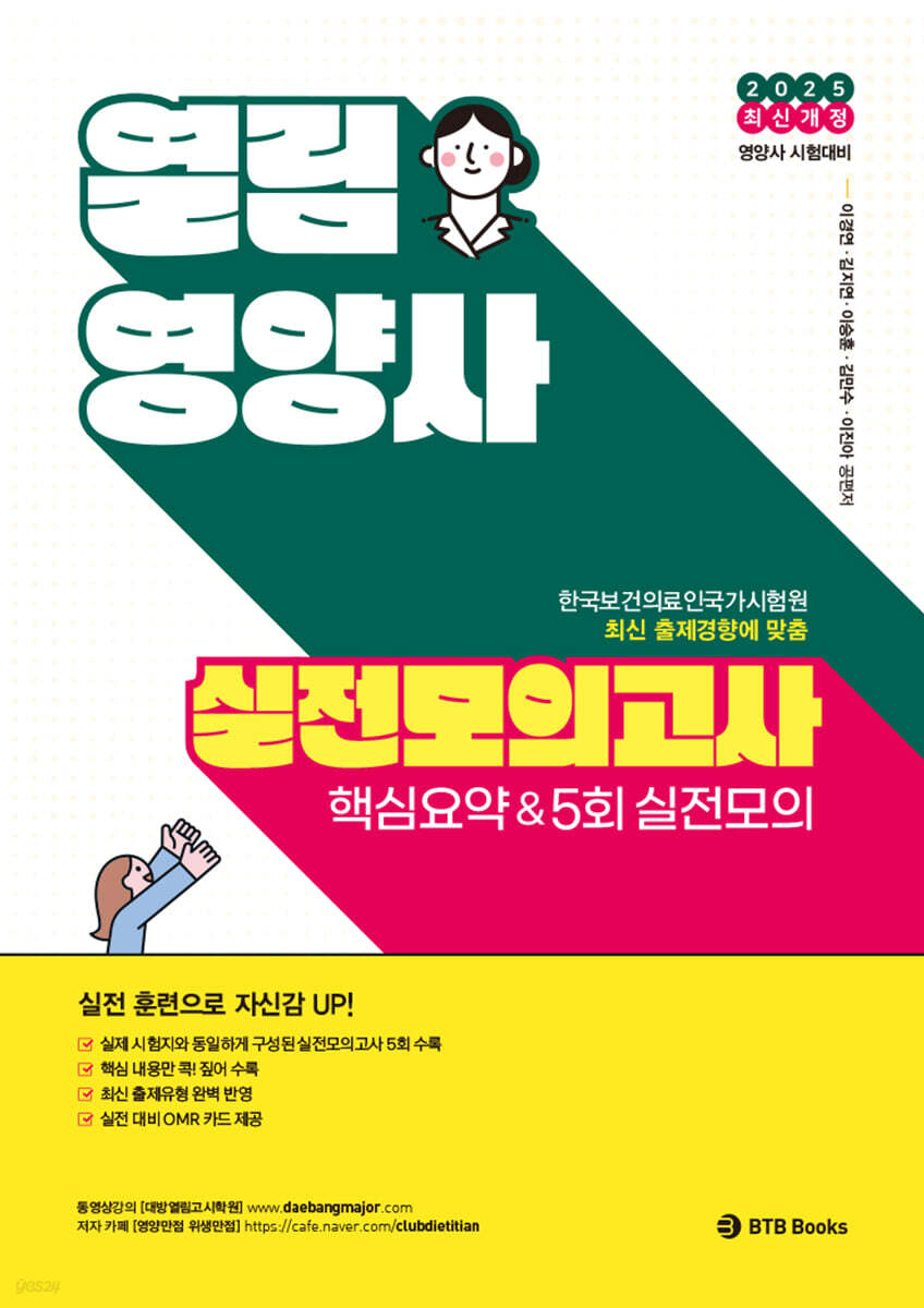 2025 열림 영양사 실전모의고사 핵심요약 & 5회 실전모의고사