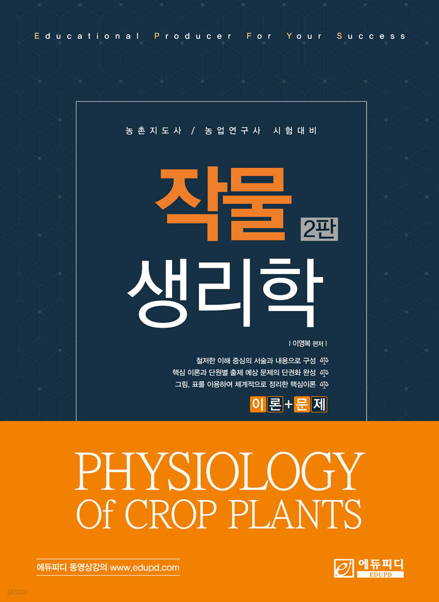 작물생리학
