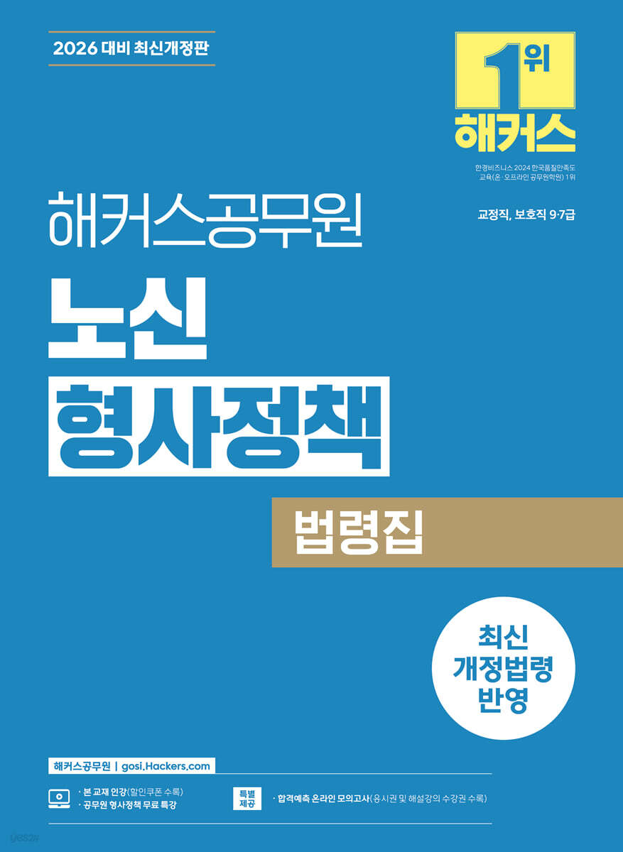 2026 해커스공무원 노신 형사정책 법령집