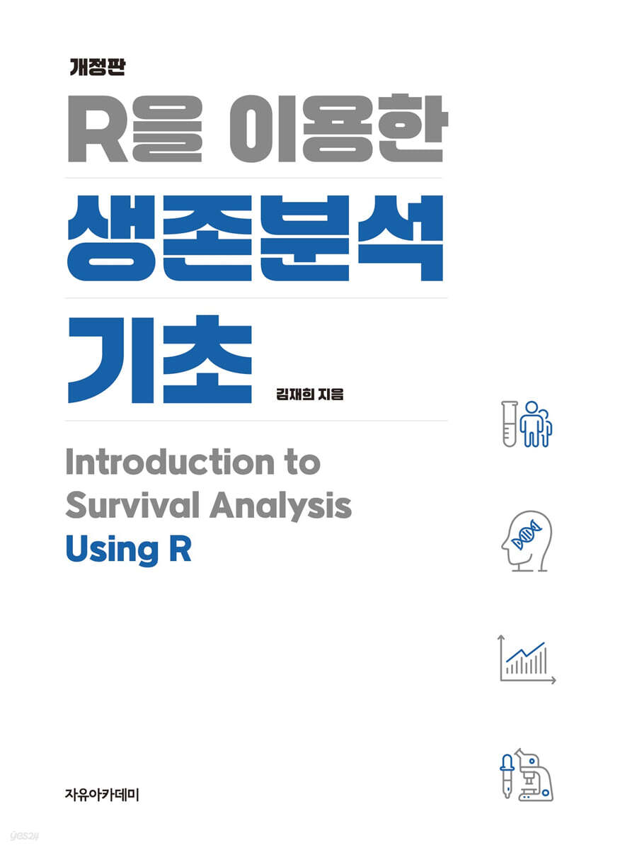 R을 이용한 생존분석 기초