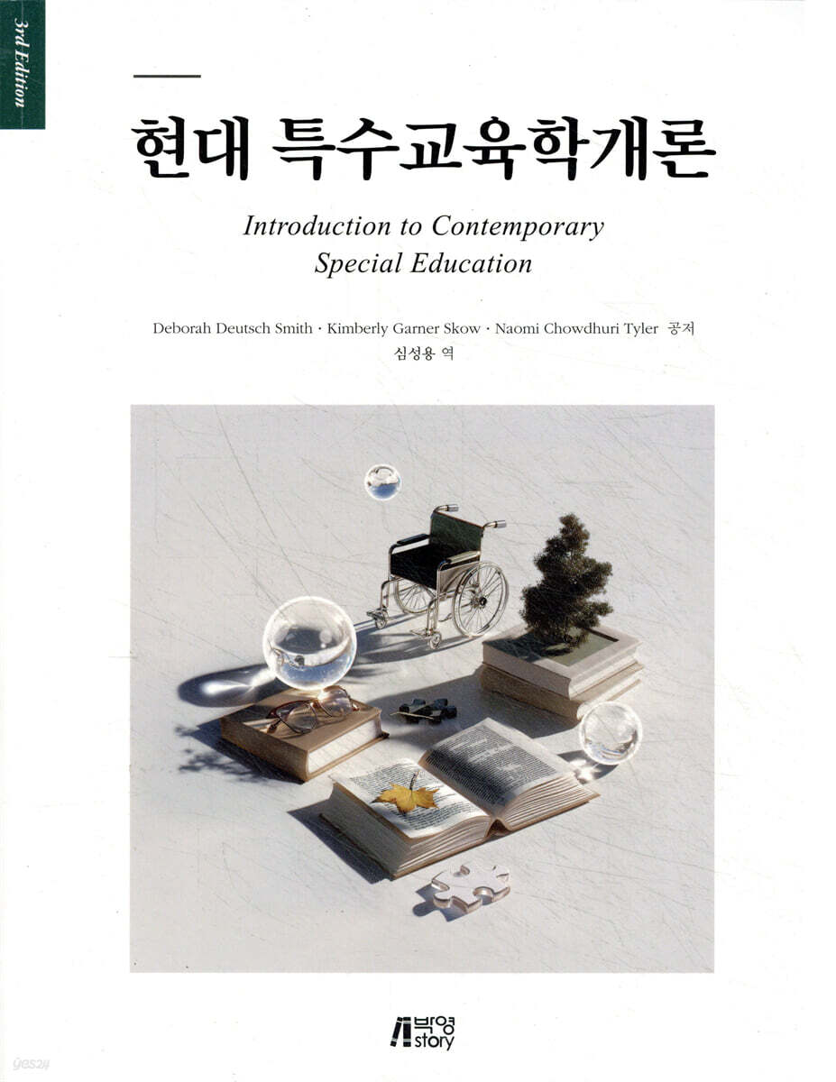 현대 특수교육학개론