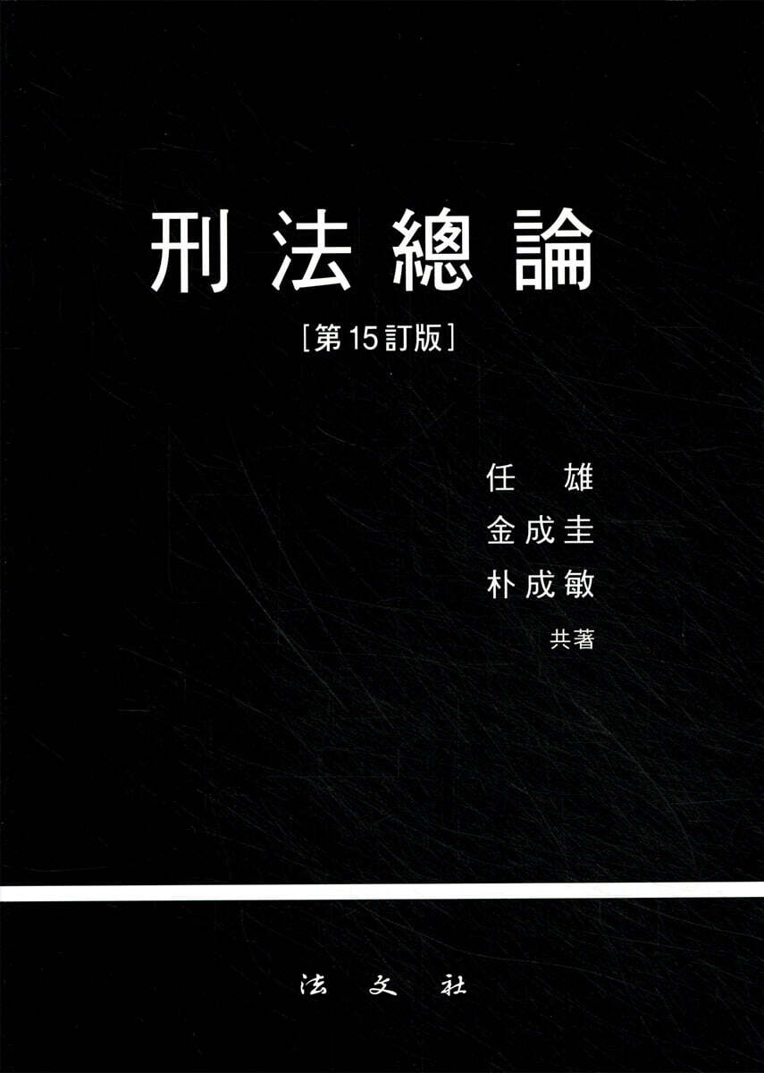 형법총론