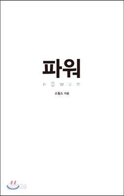 파워