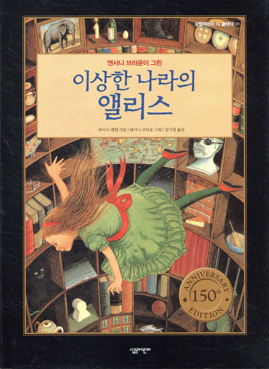 앤서니 브라운이 그린 이상한 나라의 앨리스