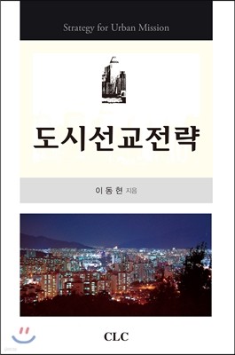 도시선교전략