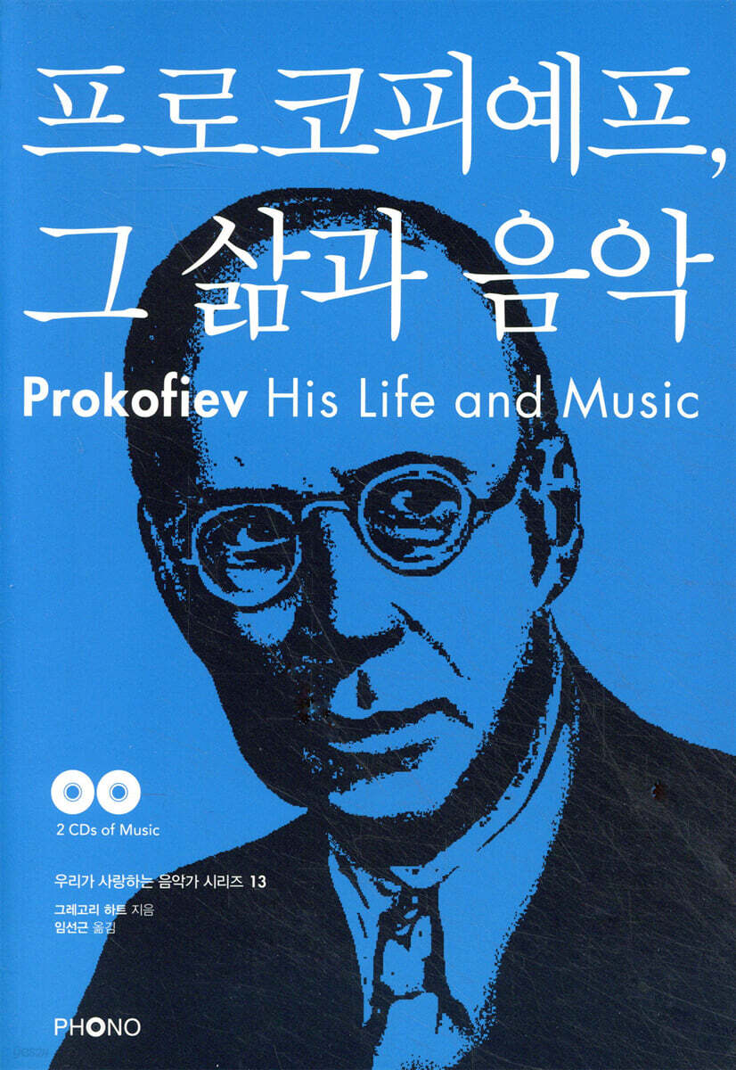 프로코피예프 그 삶과 음악