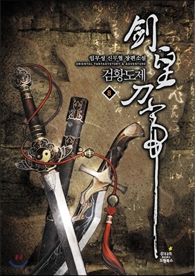 검황도제 8