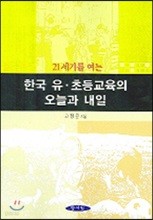 한국 유 초등교육의 오늘과 내일