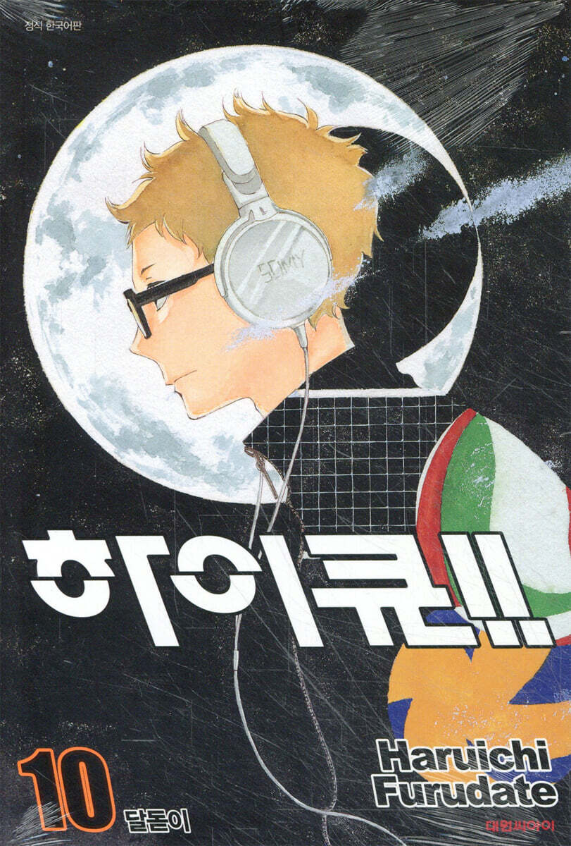 하이큐!! 10