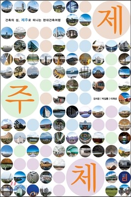 제주체