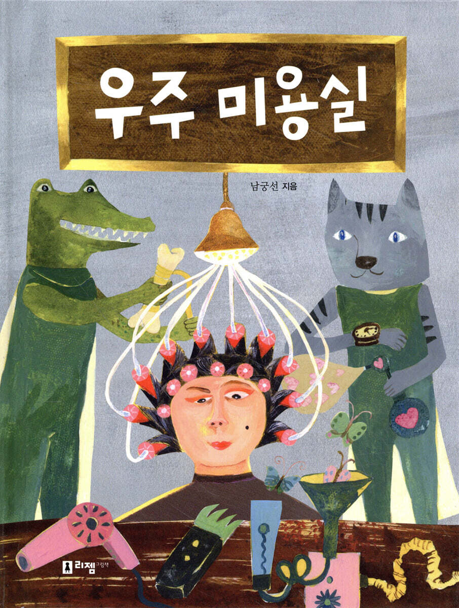 우주 미용실