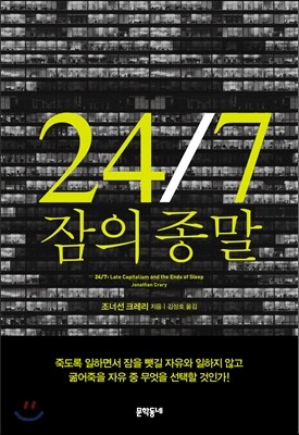 24/7 잠의 종말
