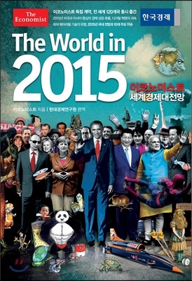 이코노미스트 2015 세계경제대전망