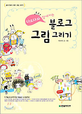 다소다와 함께하는 블로그 그림 그리기