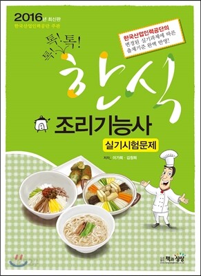 2016 한식조리 기능사 실기시험문제