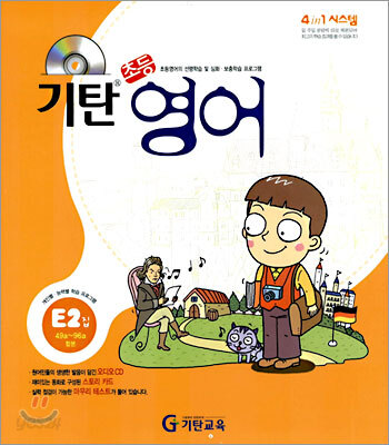 기탄초등영어 E단계 2집