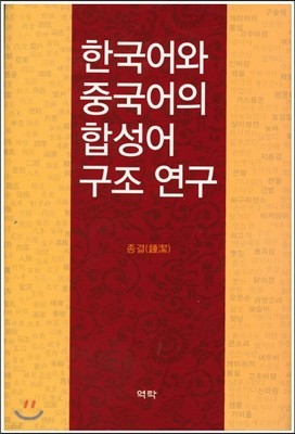 한국어와 중국어의 합성어 구조 연구