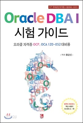 Oracle DBA I 시험 가이드