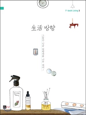 生活 방향