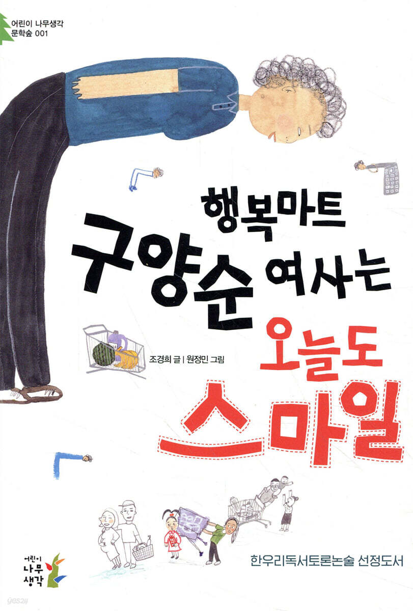 행복마트 구양순 여사는 오늘도 스마일 - YES24