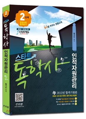 스타트 독학사 2단계 인적자원관리