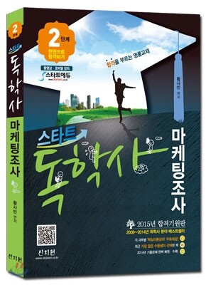 스타트 독학사 2단계 마케팅조사