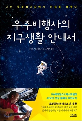 우주비행사의 지구생활 안내서