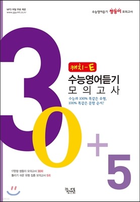 Catch 캐치 E 수능영어듣기 모의고사 30+5 (2016년용)