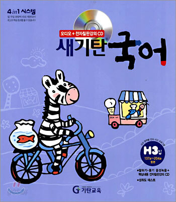 새기탄국어 H단계 3집
