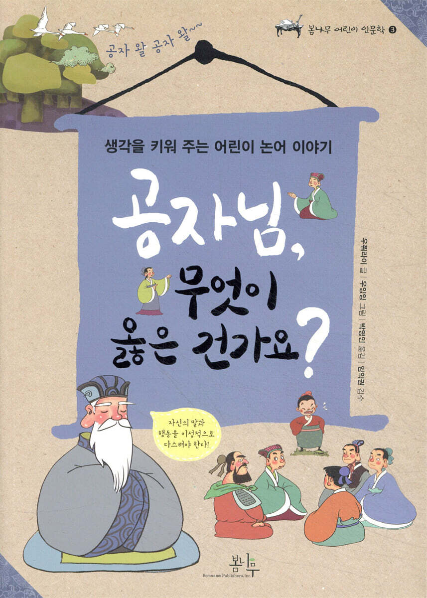 공자님, 무엇이 옳은 건가요?