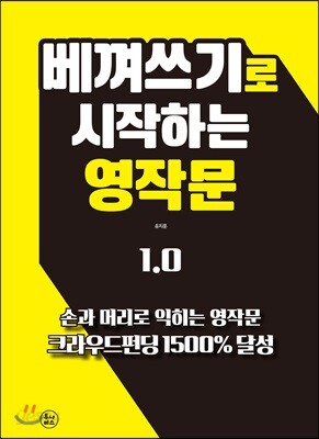 베껴쓰기로 시작하는 영작문 1.0