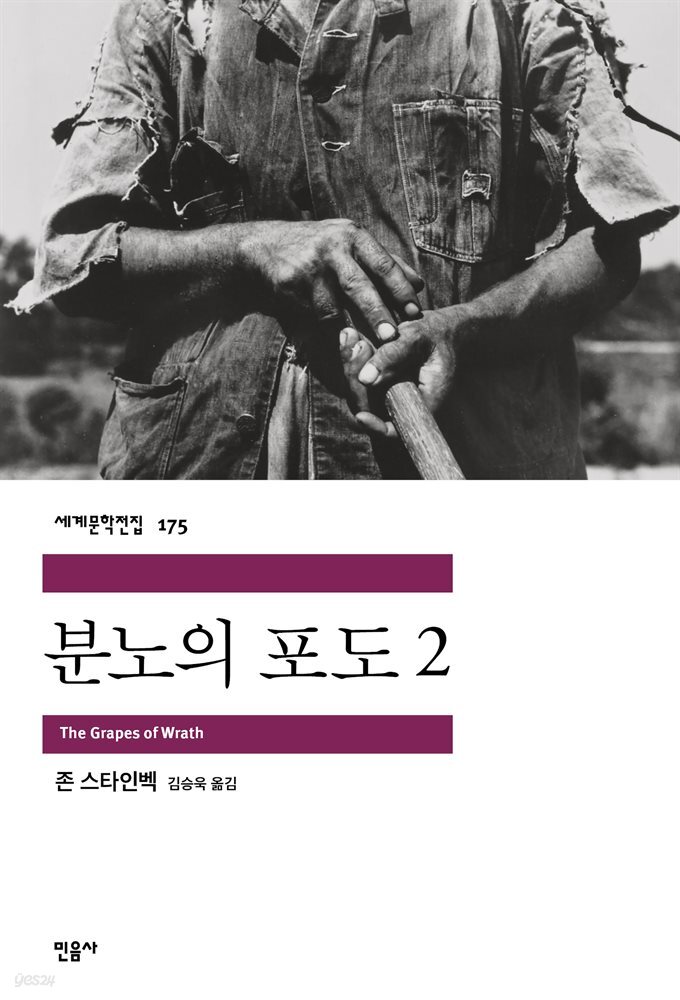 분노의 포도 2 - 세계문학전집 175