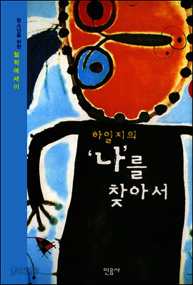 하일지의 '나'를 찾아서