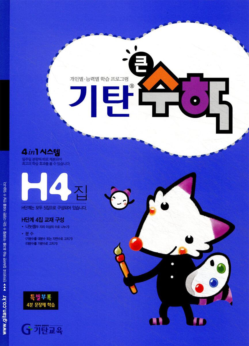 기탄큰수학 H단계 4집
