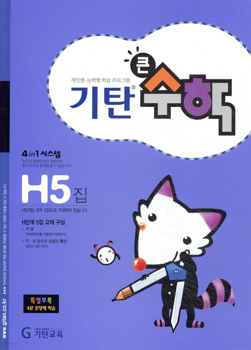 기탄큰수학 H단계 5집