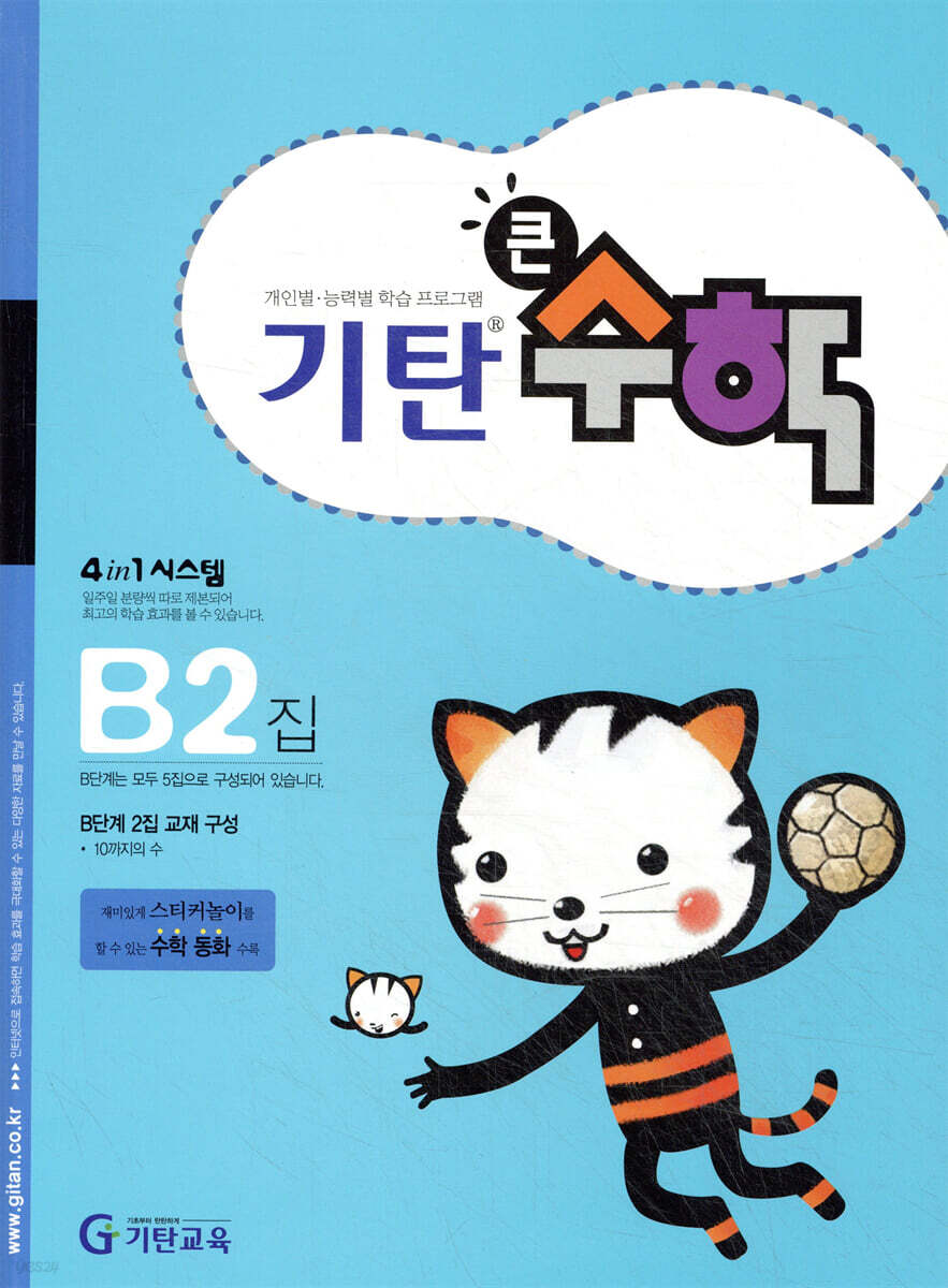 기탄큰수학 B단계 2집