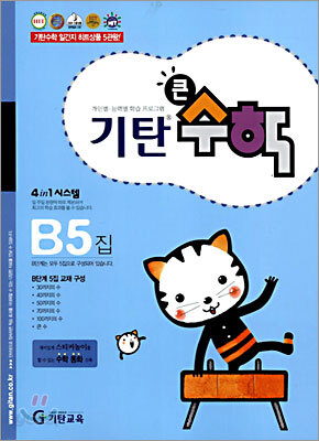 기탄큰수학 B단계 5집