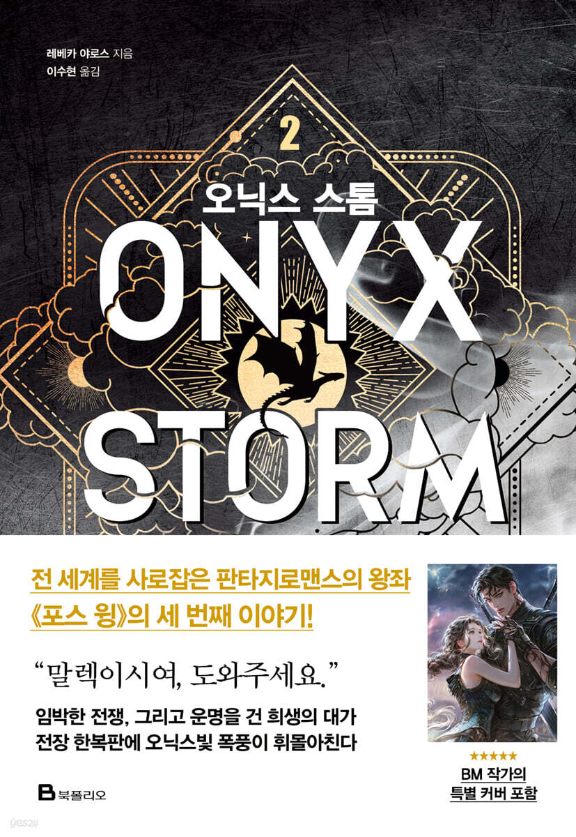 레베카 야로스 <오닉스 스톰>
