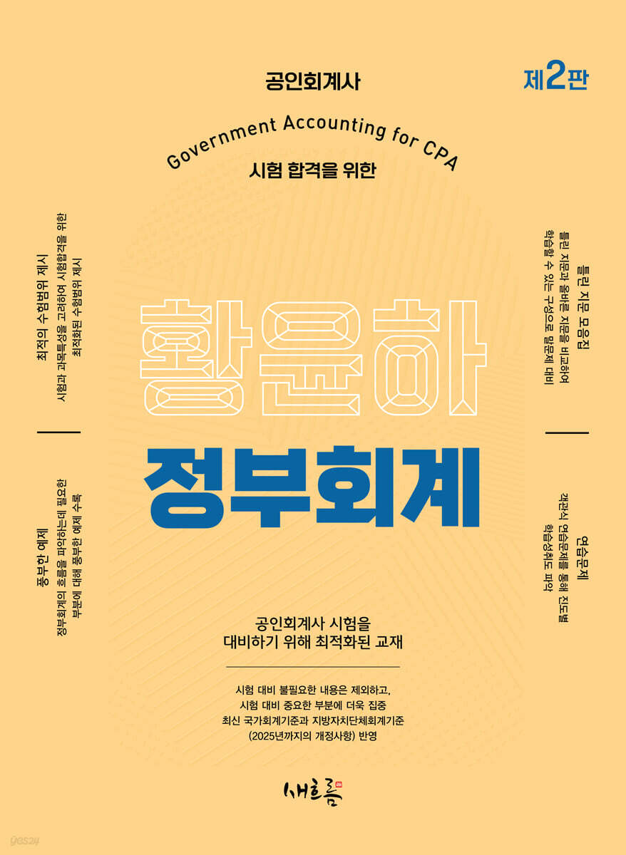 황윤하 정부회계(2판)